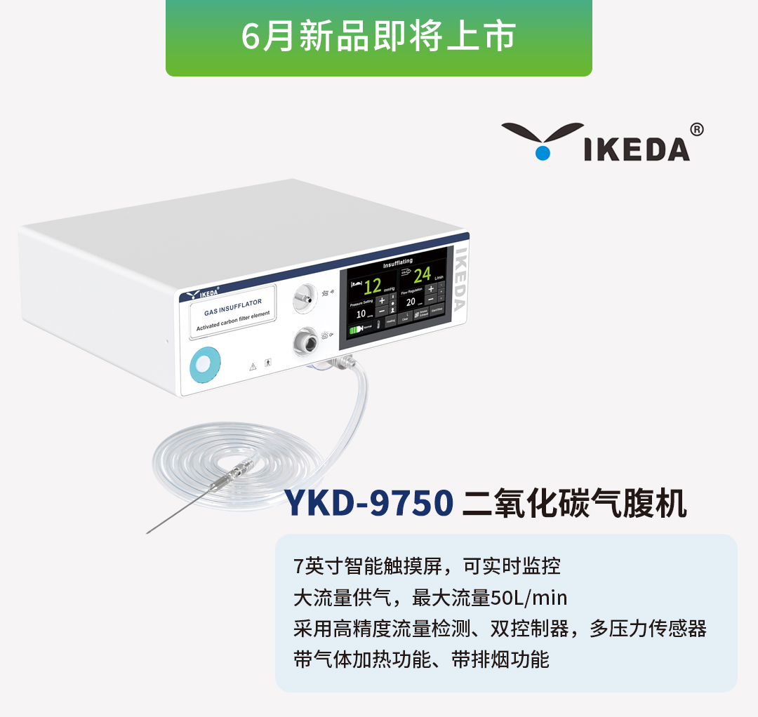 益柯達(dá)氣腹機(jī)即將上市，敬請(qǐng)期待！