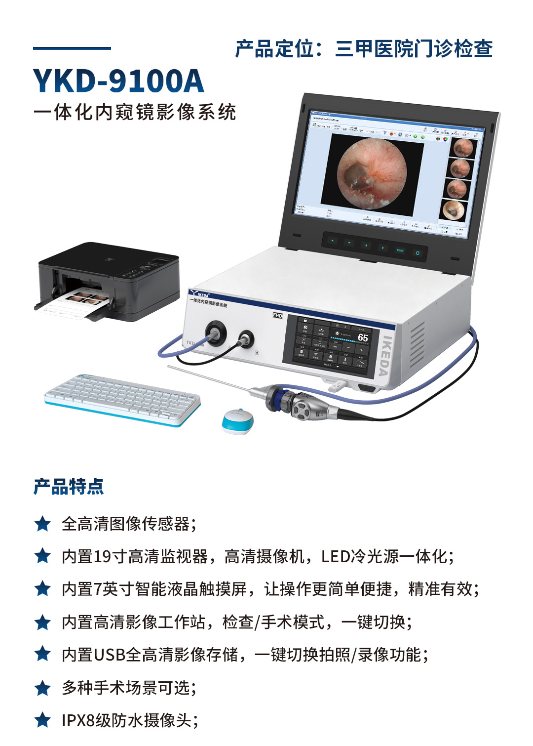 YKD-9100A 一體化內(nèi)窺鏡影像系統(tǒng)