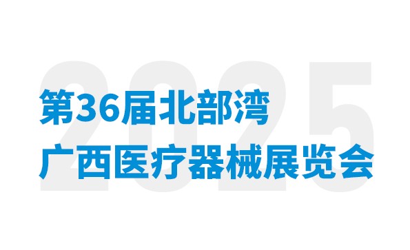 會議通知 | 益柯達即將亮相第36屆北部灣廣西醫(yī)療器械展覽會
